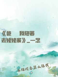 《爸開貨車我抱著媽媽去姥姥家》