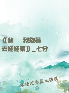 《爸開貨車我抱著媽媽去姥姥家》