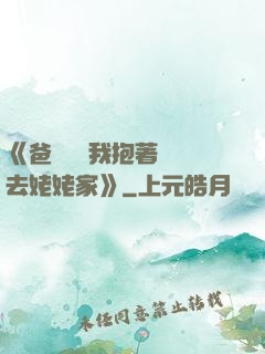 《爸開貨車我抱著媽媽去姥姥家》