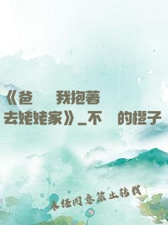 《爸開貨車我抱著媽媽去姥姥家》