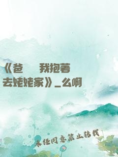 《爸開貨車我抱著媽媽去姥姥家》