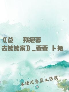 《爸開貨車我抱著媽媽去姥姥家》