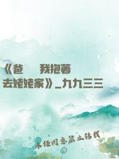 《爸開貨車我抱著媽媽去姥姥家》