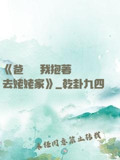 《爸開貨車我抱著媽媽去姥姥家》