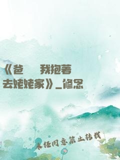 《爸開貨車我抱著媽媽去姥姥家》