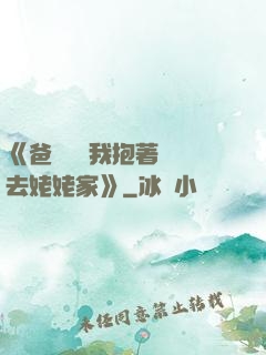 《爸開貨車我抱著媽媽去姥姥家》