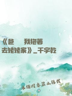 《爸開貨車我抱著媽媽去姥姥家》