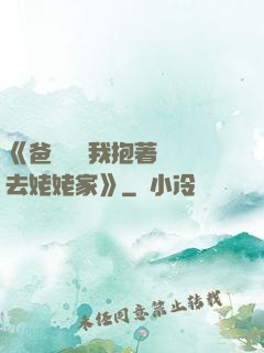 《爸開貨車我抱著媽媽去姥姥家》