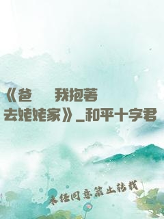 《爸開貨車我抱著媽媽去姥姥家》