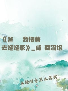 《爸開貨車我抱著媽媽去姥姥家》