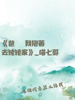 《爸開貨車我抱著媽媽去姥姥家》