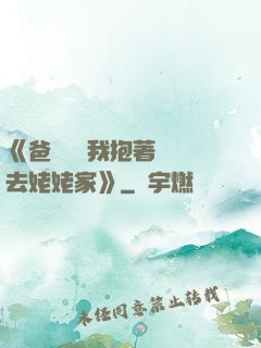 《爸開貨車我抱著媽媽去姥姥家》