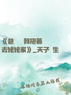 《爸開貨車我抱著媽媽去姥姥家》
