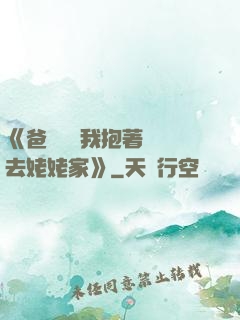 《爸開貨車我抱著媽媽去姥姥家》