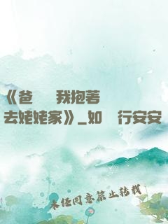《爸開貨車我抱著媽媽去姥姥家》