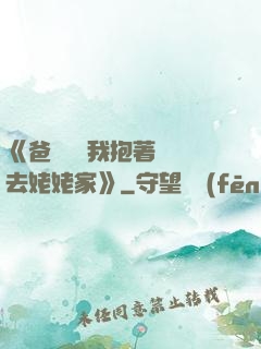 《爸開貨車我抱著媽媽去姥姥家》