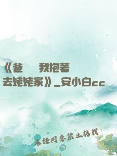 《爸開貨車我抱著媽媽去姥姥家》