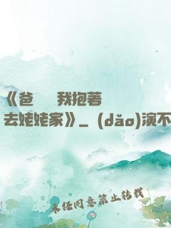 《爸開貨車我抱著媽媽去姥姥家》