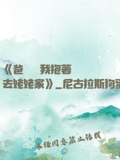 《爸開貨車我抱著媽媽去姥姥家》