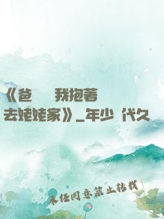 《爸開貨車我抱著媽媽去姥姥家》