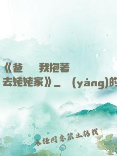 《爸開貨車我抱著媽媽去姥姥家》
