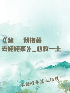 《爸開貨車我抱著媽媽去姥姥家》