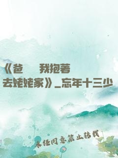 《爸開貨車我抱著媽媽去姥姥家》