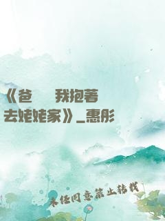 《爸開貨車我抱著媽媽去姥姥家》