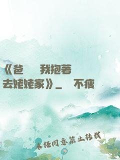 《爸開貨車我抱著媽媽去姥姥家》