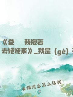 《爸開貨車我抱著媽媽去姥姥家》