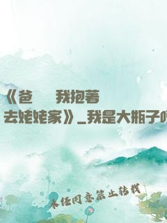 《爸開貨車我抱著媽媽去姥姥家》