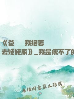 《爸開貨車我抱著媽媽去姥姥家》