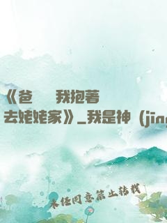 《爸開貨車我抱著媽媽去姥姥家》