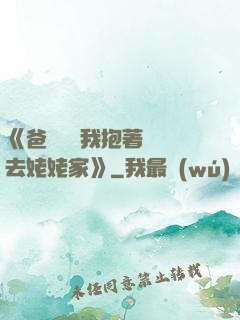 《爸開貨車我抱著媽媽去姥姥家》
