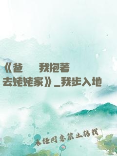 《爸開貨車我抱著媽媽去姥姥家》