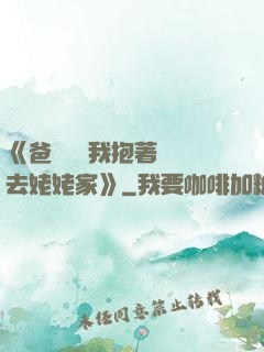 《爸開貨車我抱著媽媽去姥姥家》