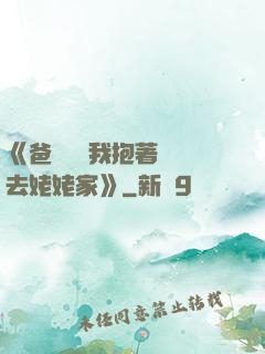 《爸開貨車我抱著媽媽去姥姥家》
