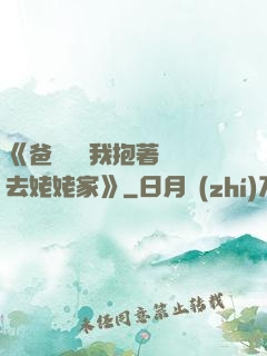 《爸開貨車我抱著媽媽去姥姥家》