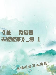 《爸開貨車我抱著媽媽去姥姥家》