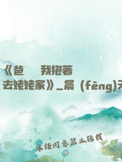 《爸開貨車我抱著媽媽去姥姥家》
