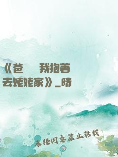 《爸開貨車我抱著媽媽去姥姥家》