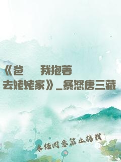 《爸開貨車我抱著媽媽去姥姥家》