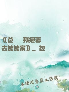 《爸開貨車我抱著媽媽去姥姥家》