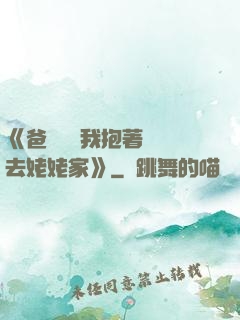 《爸開貨車我抱著媽媽去姥姥家》