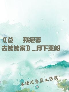 《爸開貨車我抱著媽媽去姥姥家》