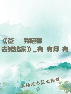 《爸開貨車我抱著媽媽去姥姥家》