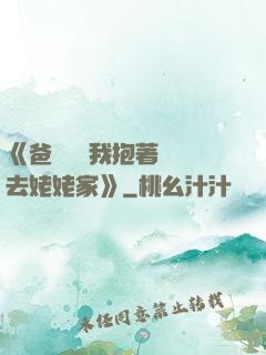 《爸開貨車我抱著媽媽去姥姥家》