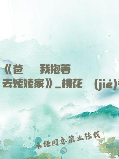 《爸開貨車我抱著媽媽去姥姥家》