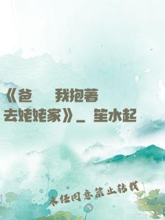 《爸開貨車我抱著媽媽去姥姥家》
