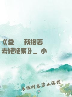 《爸開貨車我抱著媽媽去姥姥家》